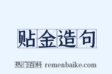 贴金造句是什么意思的图片